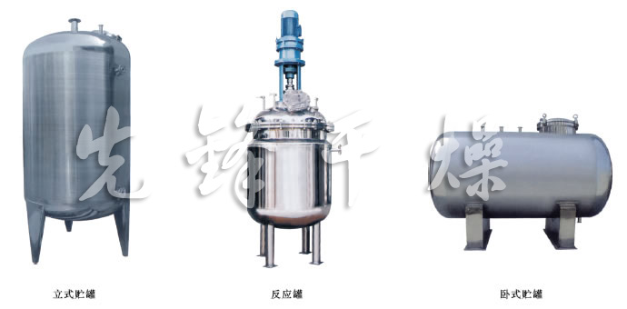 不銹鋼貯罐、配制罐