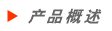 產(chǎn)品概述.gif