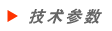 技術(shù)參數(shù).gif