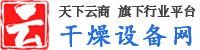 干燥設(shè)備網(wǎng)